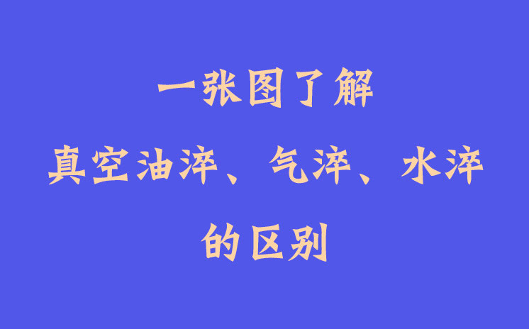 一張圖了解真空油淬、氣淬、水淬的區(qū)別