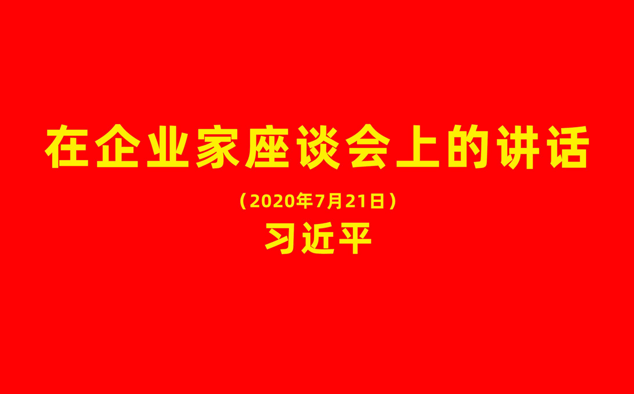 習(xí)近平：在企業(yè)家座談會(huì)上的講話（全文）