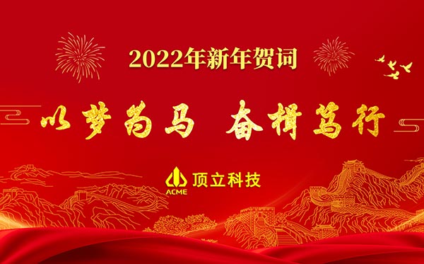 頂立科技2022年新年賀詞 | 以夢(mèng)為馬，奮楫篤行