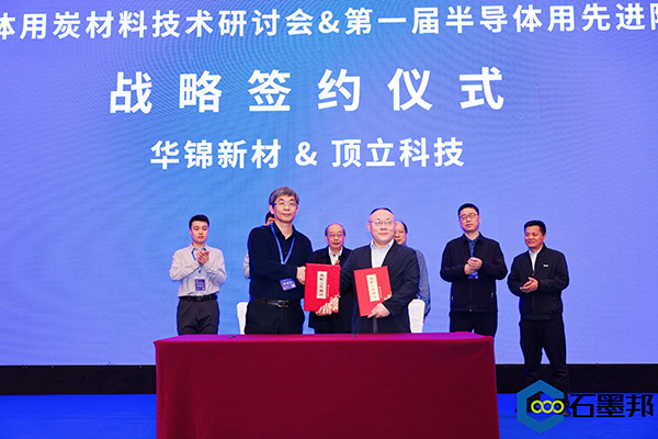 頂立科技與華錦新材、芯科新材達成戰(zhàn)略合作 助力第三代半導體材料國產(chǎn)化進程 (4).jpg